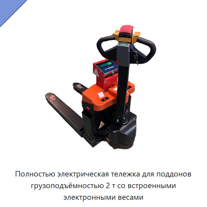 Полностью электрическая тележка для поддонов грузоподъёмностью 2 т со встроенными электронными весами — Вилочные погрузчики