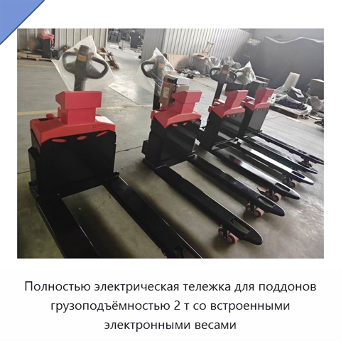 Полностью электрическая тележка для поддонов грузоподъёмностью 2 т со встроенными электронными весами