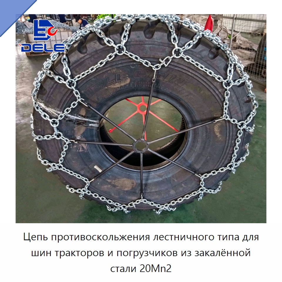 Цепь противоскольжения лестничного типа для шин тракторов и погрузчиков из закалённой стали 20Mn2 — Цепи