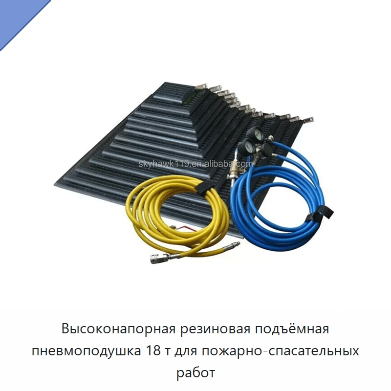 Высоконапорная резиновая подъёмная пневмоподушка 18 т для пожарно-спасательных работ — Противопожарное оборудование и принадлежности