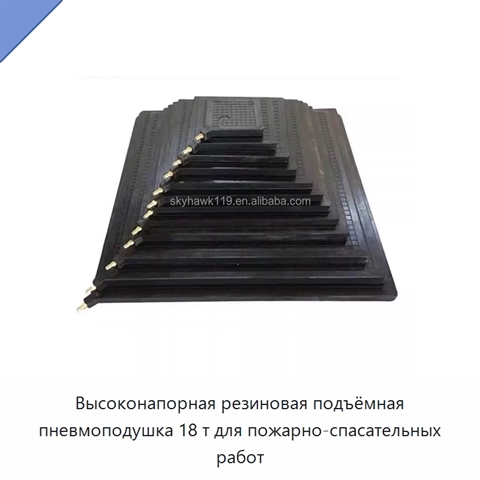 Высоконапорная резиновая подъёмная пневмоподушка 18 т для пожарно-спасательных работ