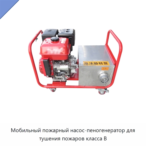 Мобильный пожарный насос-пеногенератор для тушения пожаров класса B