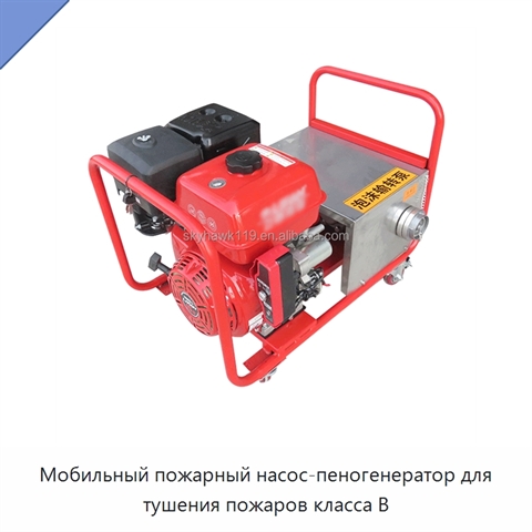 Мобильный пожарный насос-пеногенератор для тушения пожаров класса B