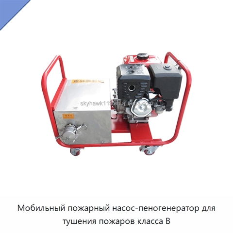 Мобильный пожарный насос-пеногенератор для тушения пожаров класса B