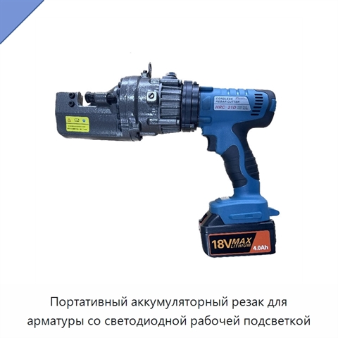 Портативный аккумуляторный резак для арматуры со светодиодной рабочей подсветкой