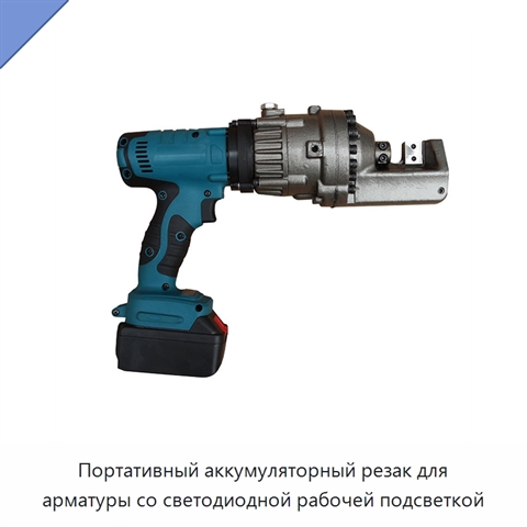 Портативный аккумуляторный резак для арматуры со светодиодной рабочей подсветкой