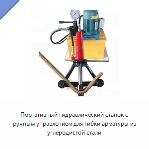 Портативный гидравлический станок с ручным управлением для гибки арматуры из углеродистой стали