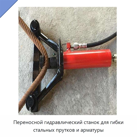Переносной гидравлический станок для гибки стальных прутков и арматуры