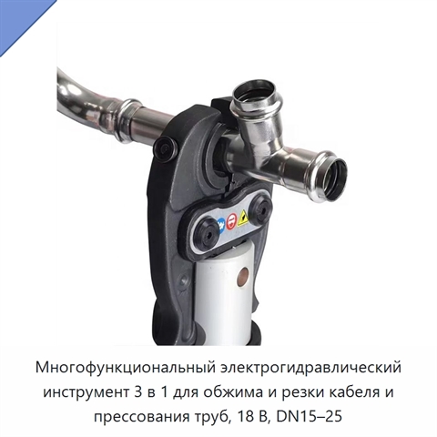 Многофункциональный электрогидравлический инструмент 3 в 1 для обжима и резки кабеля и прессования труб, 18 В, DN15–25