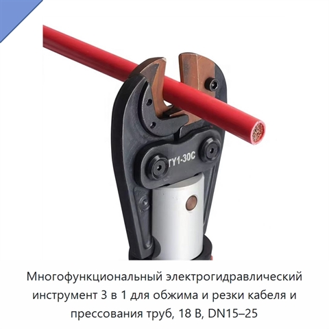 Многофункциональный электрогидравлический инструмент 3 в 1 для обжима и резки кабеля и прессования труб, 18 В, DN15–25