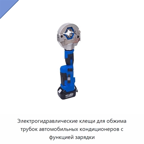 Электрогидравлические клещи для обжима трубок автомобильных кондиционеров с функцией зарядки