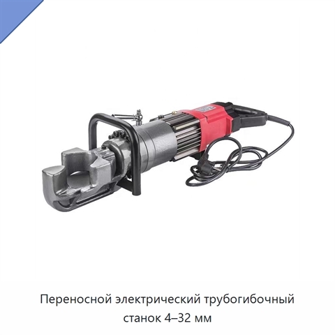 Переносной электрический трубогибочный станок 4–32 мм