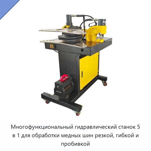 Многофункциональный гидравлический станок 5 в 1 для обработки медных шин резкой, гибкой и пробивкой