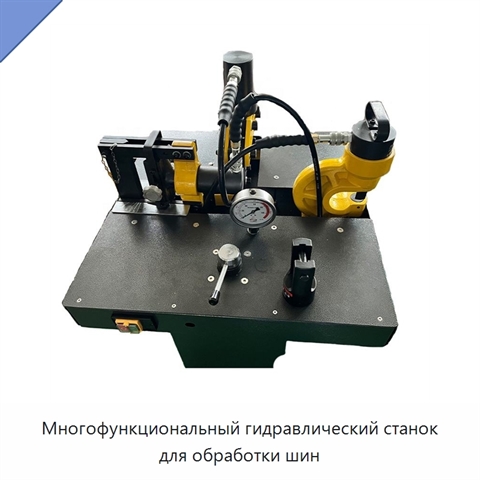 Многофункциональный гидравлический станок для обработки шин