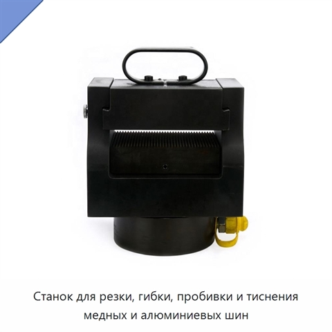 Станок для резки, гибки, пробивки и тиснения медных и алюминиевых шин