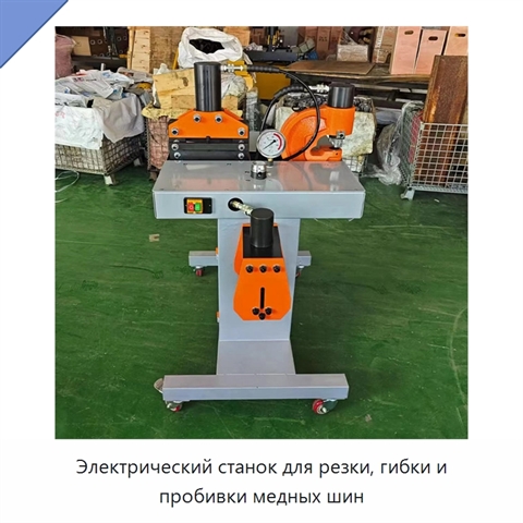 Электрический станок для резки, гибки и пробивки медных шин