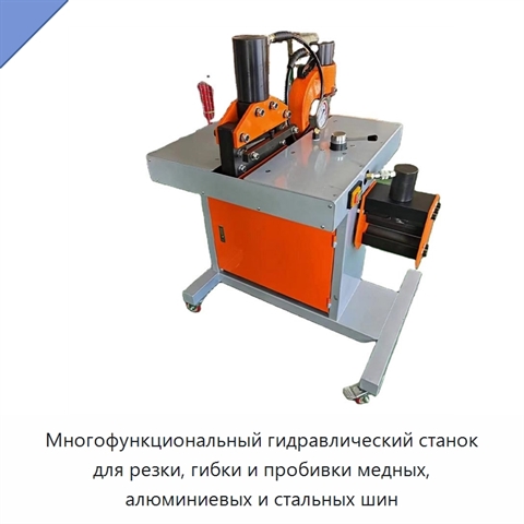 Многофункциональный гидравлический станок для резки, гибки и пробивки медных, алюминиевых и стальных шин