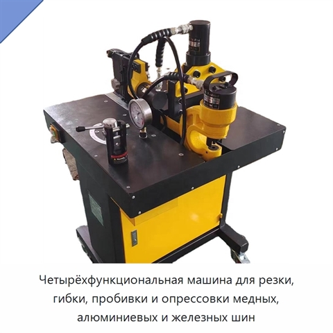 Четырёхфункциональная машина для резки, гибки, пробивки и опрессовки медных, алюминиевых и железных шин