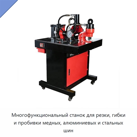 Многофункциональный станок для резки, гибки и пробивки медных, алюминиевых и стальных шин