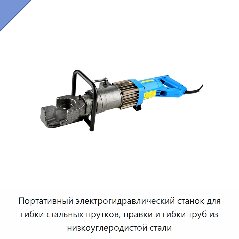 Портативный электрогидравлический станок для гибки стальных прутков, правки и гибки труб из низкоуглеродистой стали — Прочие гидравлические инструменты