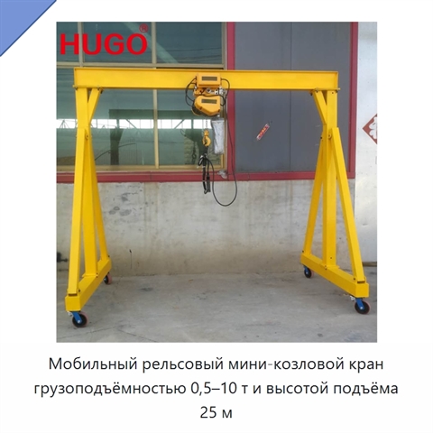 Мобильный рельсовый мини-козловой кран грузоподъёмностью 0,5–10 т и высотой подъёма 25 м