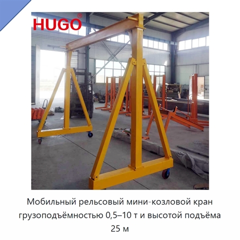Мобильный рельсовый мини-козловой кран грузоподъёмностью 0,5–10 т и высотой подъёма 25 м
