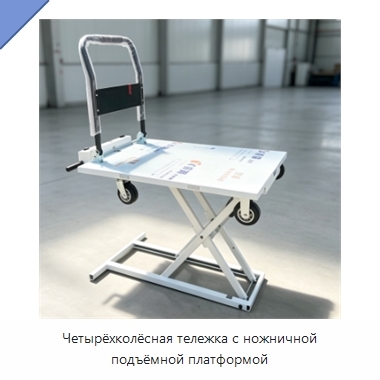 Четырёхколёсная тележка с ножничной подъёмной платформой