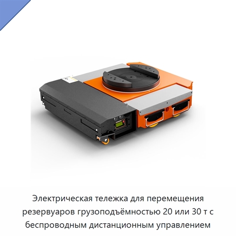 Электрическая тележка для перемещения резервуаров грузоподъёмностью 20 или 30 т с беспроводным дистанционным управлением