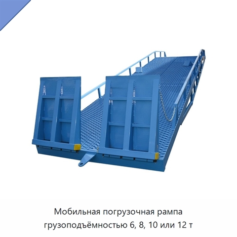 Мобильная погрузочная рампа грузоподъёмностью 6, 8, 10 или 12 т