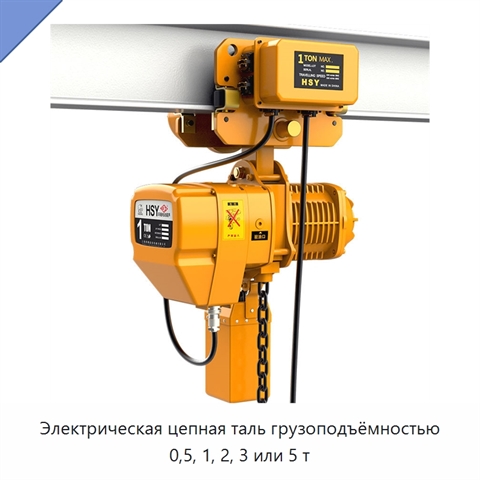 Электрическая цепная таль грузоподъёмностью 0,5, 1, 2, 3 или 5 т