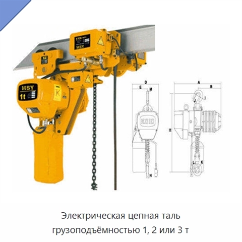 Электрическая цепная таль грузоподъёмностью 1, 2 или 3 т