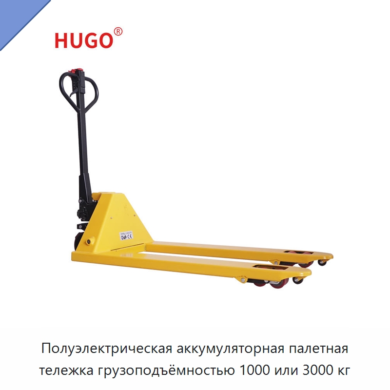Полуэлектрическая аккумуляторная палетная тележка грузоподъёмностью 1000 или 3000 кг — Вилочные погрузчики