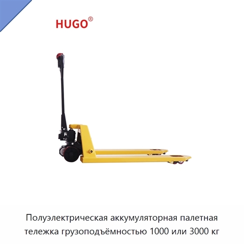 Полуэлектрическая аккумуляторная палетная тележка грузоподъёмностью 1000 или 3000 кг