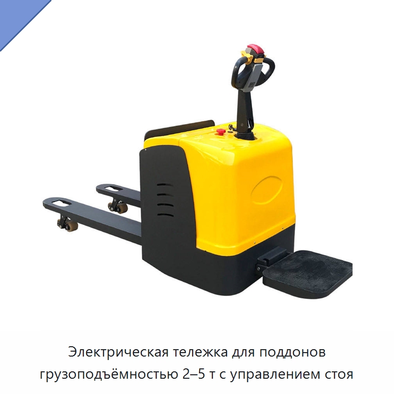 Электрическая тележка для поддонов грузоподъёмностью 2–5 т с управлением стоя — Вилочные погрузчики