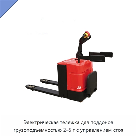 Электрическая тележка для поддонов грузоподъёмностью 2–5 т с управлением стоя