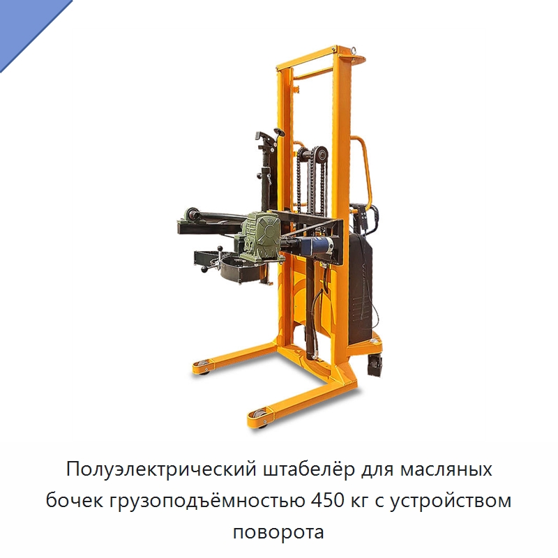 Полуэлектрический штабелёр для масляных бочек грузоподъёмностью 450 кг с устройством поворота — Вилочные погрузчики