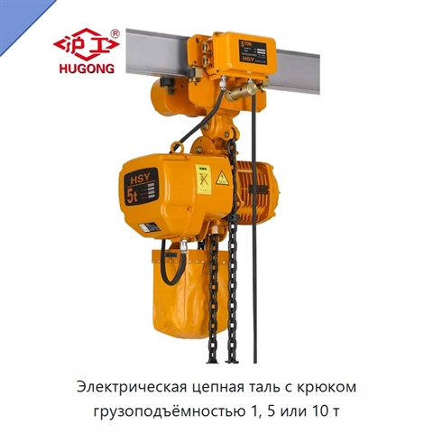 Электрическая цепная таль с крюком грузоподъёмностью 1, 5 или 10 т