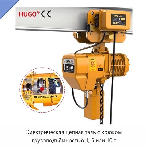 Электрическая цепная таль с крюком грузоподъёмностью 1, 5 или 10 т