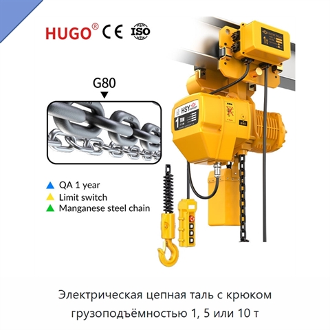 Электрическая цепная таль с крюком грузоподъёмностью 1, 5 или 10 т