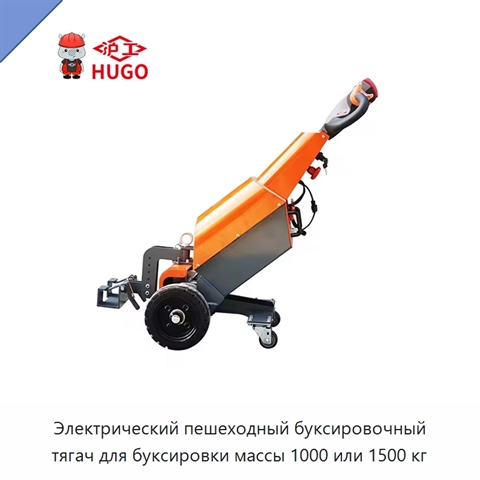 Электрический пешеходный буксировочный тягач для буксировки массы 1000 или 1500 кг