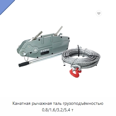 Канатная рычажная таль грузоподъёмностью 0,8/1,6/3,2/5,4 т