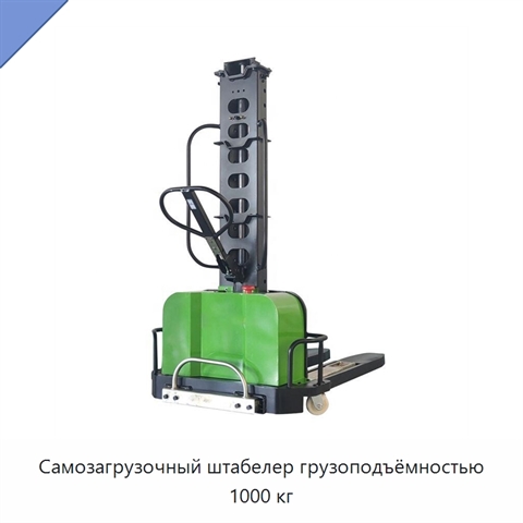 Самозагрузочный штабелер грузоподъёмностью 1000 кг
