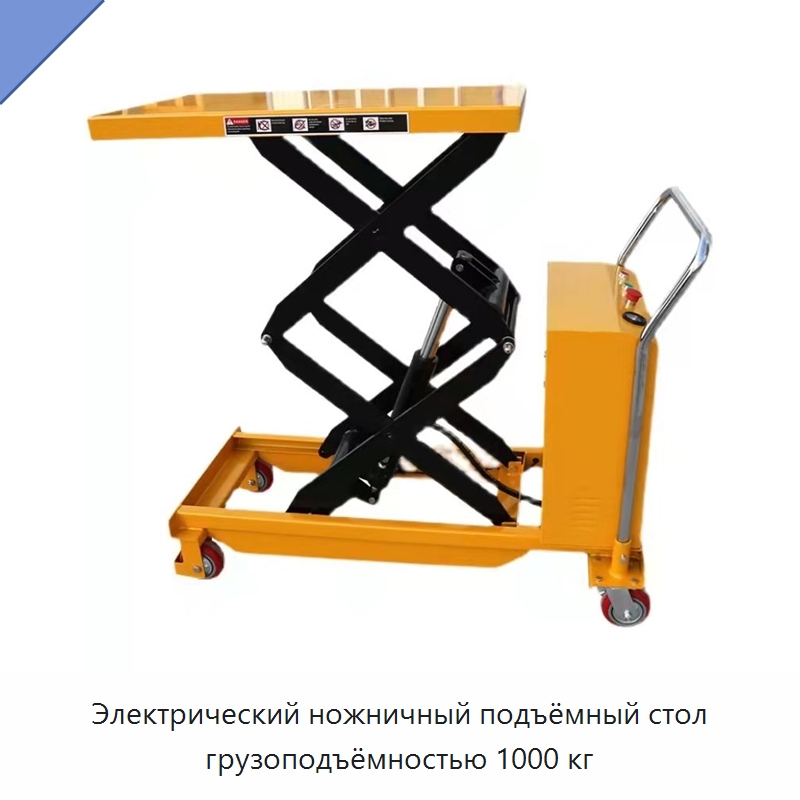 Электрический ножничный подъёмный стол грузоподъёмностью 1000 кг — Подъемные столы