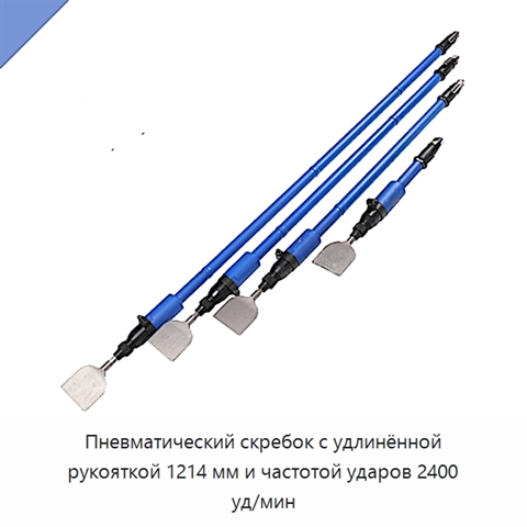 Пневматический скребок с удлинённой рукояткой 1214 мм и частотой ударов 2400 уд/мин