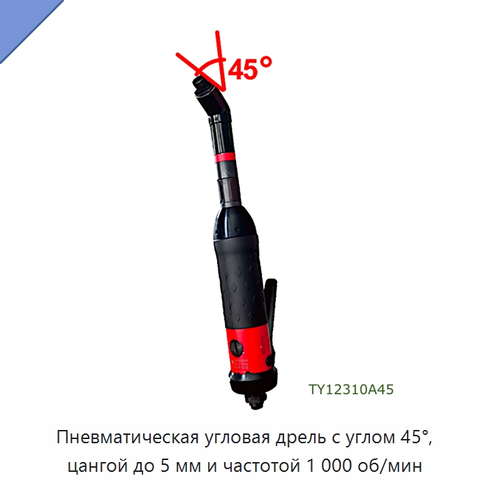 Пневматическая угловая дрель с углом 45°, цангой до 5 мм и частотой 1 000 об/мин — Электродрели