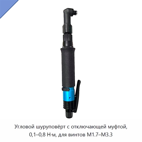 Угловой шуруповёрт с отключающей муфтой, 0,1–0,8 Н·м, для винтов M1.7–M3.3