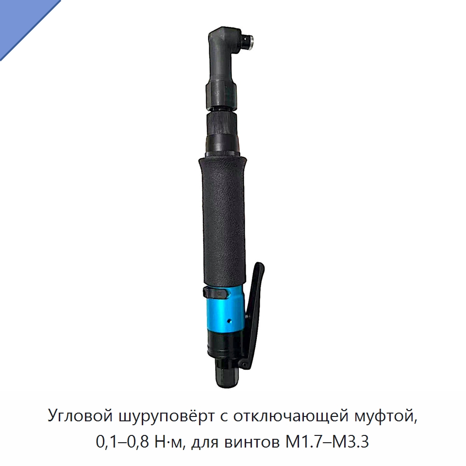 Угловой шуруповёрт с отключающей муфтой, 0,1–0,8 Н·м, для винтов M1.7–M3.3 — Пневматические отвертки