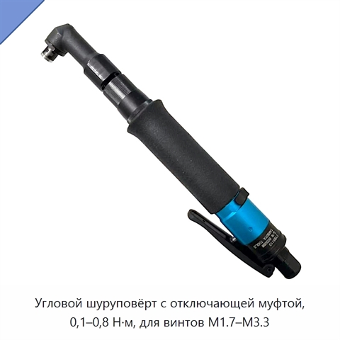 Угловой шуруповёрт с отключающей муфтой, 0,1–0,8 Н·м, для винтов M1.7–M3.3