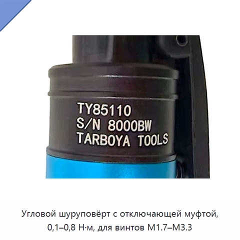 Угловой шуруповёрт с отключающей муфтой, 0,1–0,8 Н·м, для винтов M1.7–M3.3