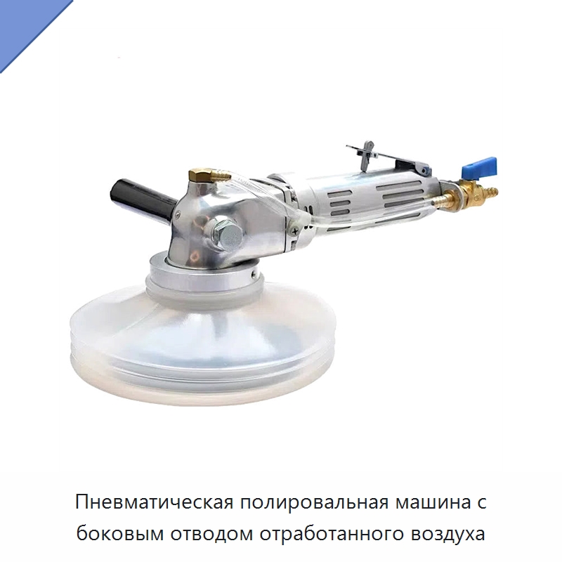 Пневматическая полировальная машина с боковым отводом отработанного воздуха — Пневматические шлифовальные машины